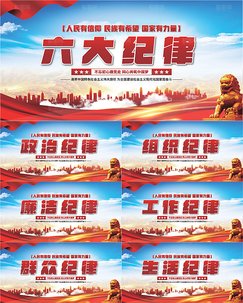 六大纪律党建展板系列