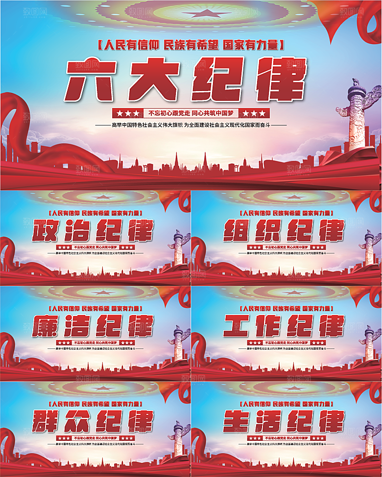 六大纪律党建展板系列