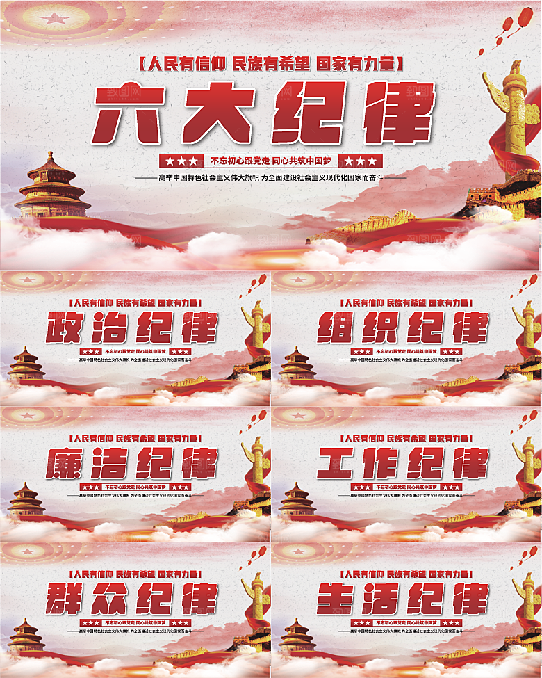 六大纪律党建展板系列