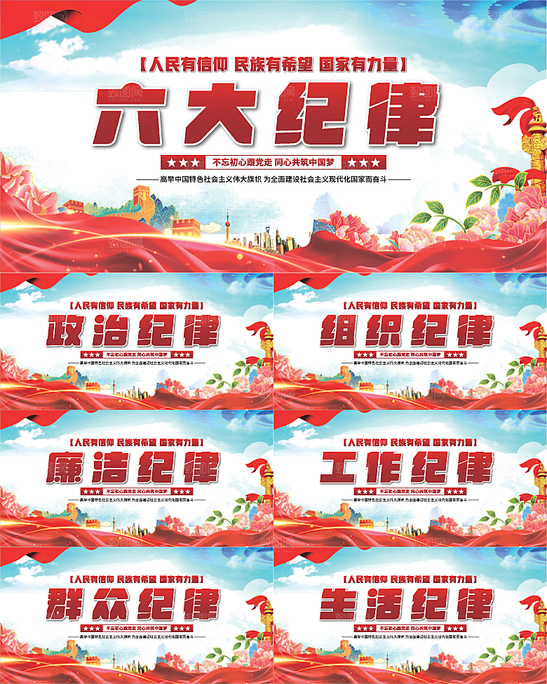 六大纪律党建展板系列