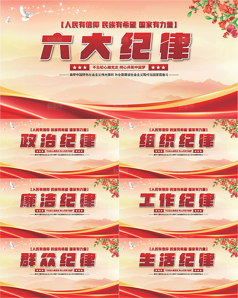 六大纪律党建展板系列