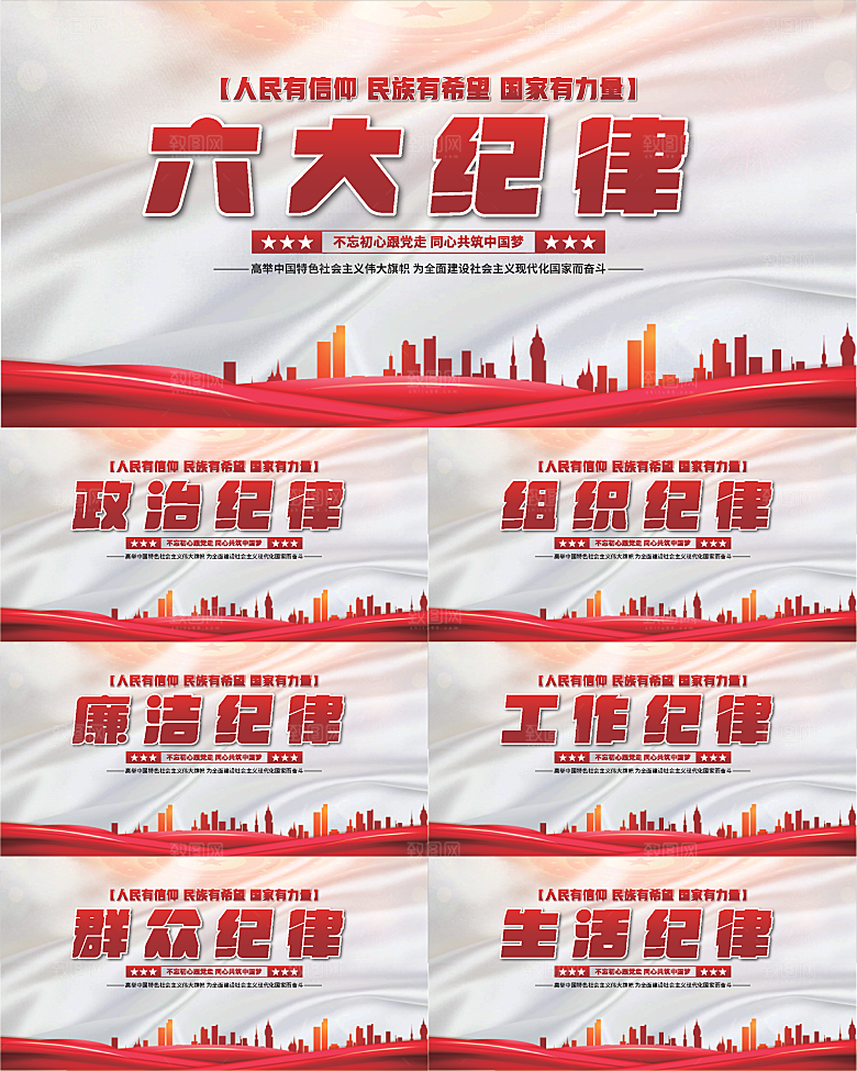 六大纪律党建展板系列