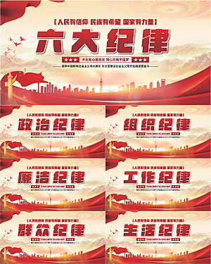 六大纪律党建展板系列