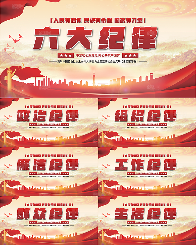 六大纪律党建展板系列