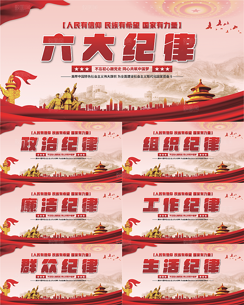 六大纪律党建展板系列