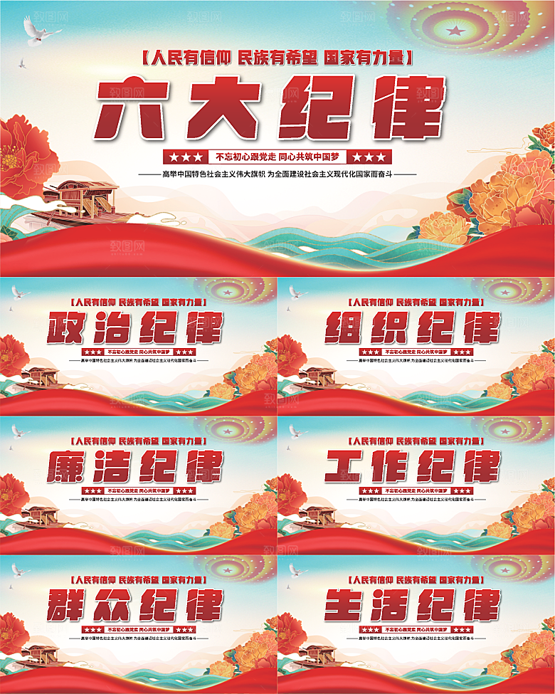 六大纪律党建展板系列
