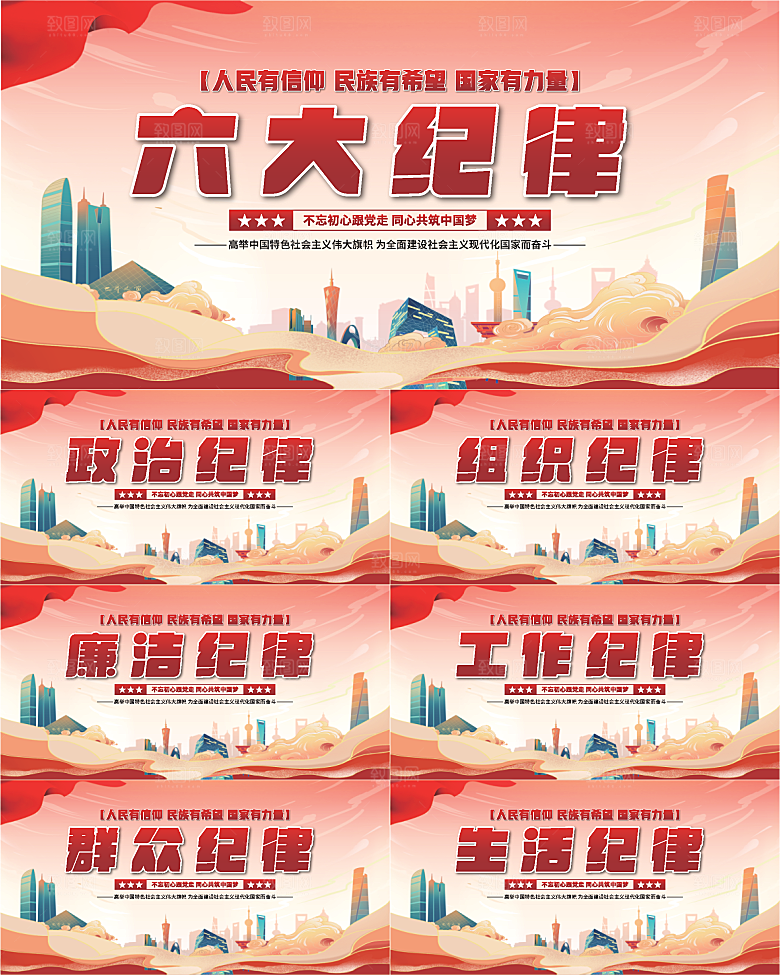 六大纪律党建展板系列