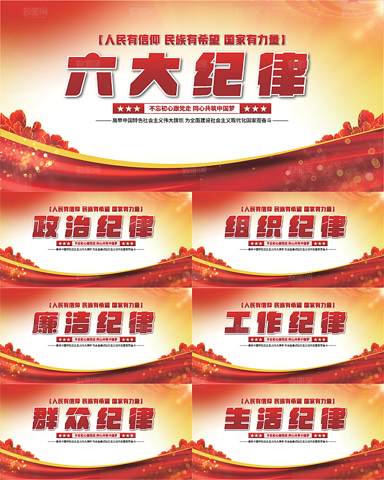 六大纪律党建展板系列