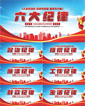 六大纪律党建展板系列