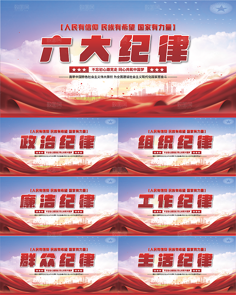 六大纪律党建展板