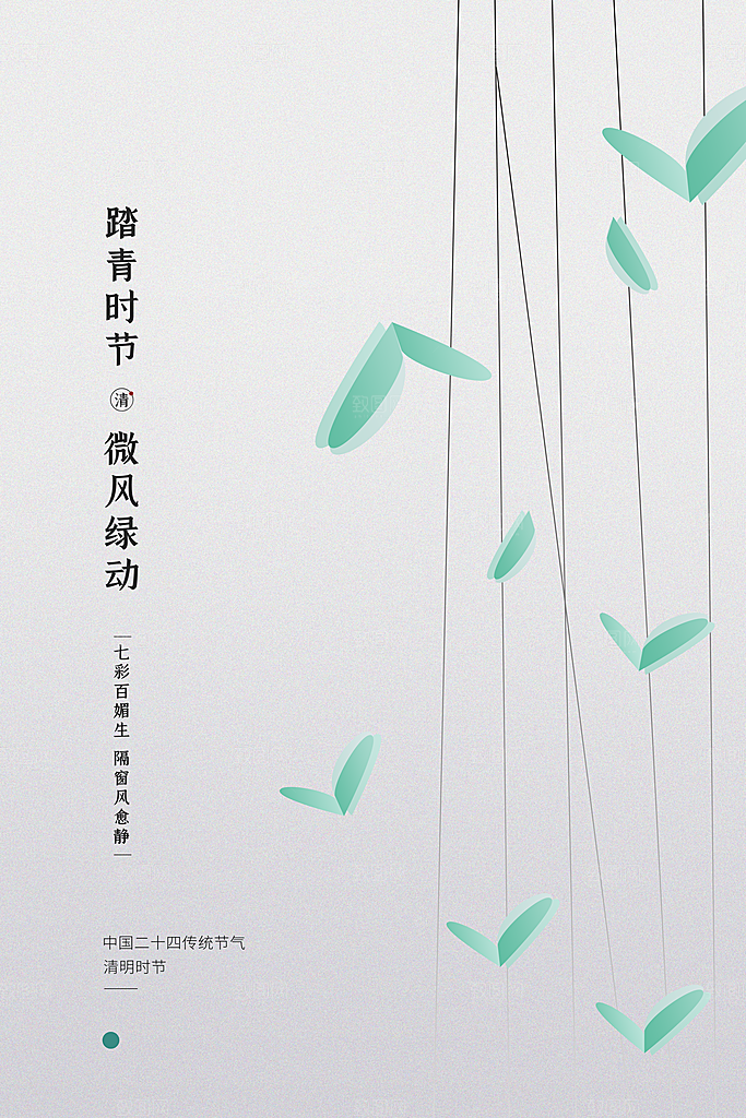 中国传统节气清明节海报