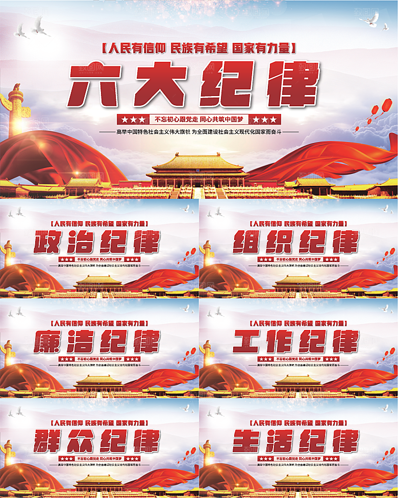 六大纪律党建展板系列