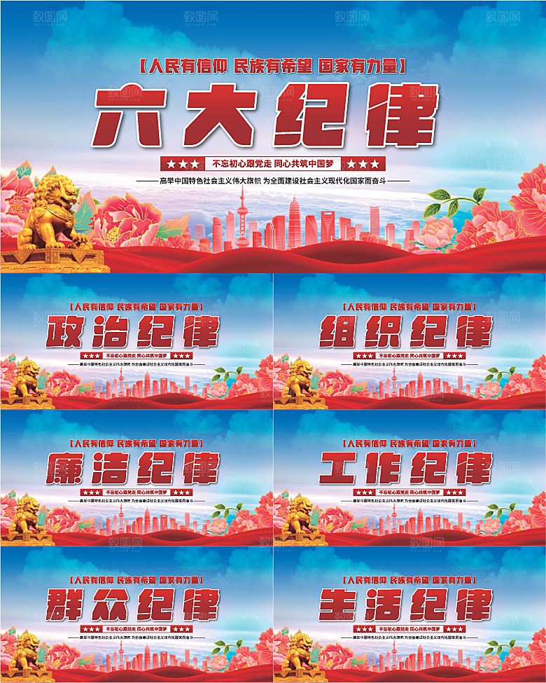 六大纪律党建展板系列
