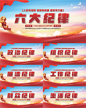 六大纪律党建展板系列