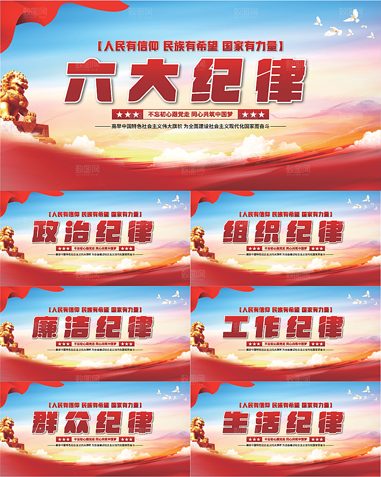 六大纪律党建展板系列