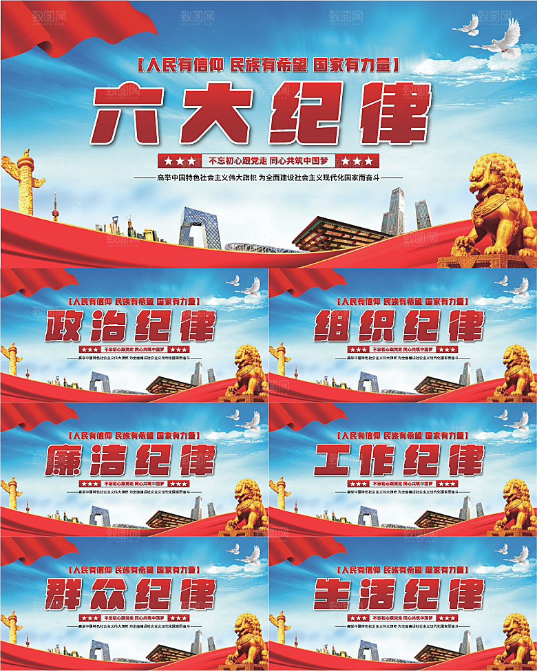 六大纪律党建展板系列