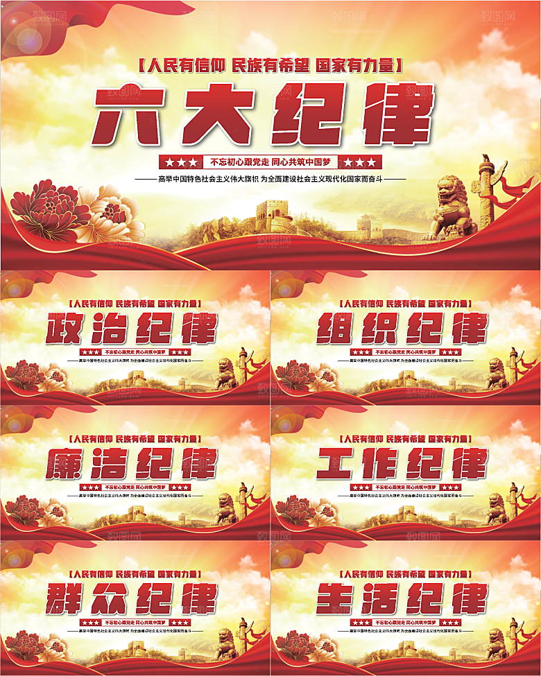 六大纪律党建展板系列