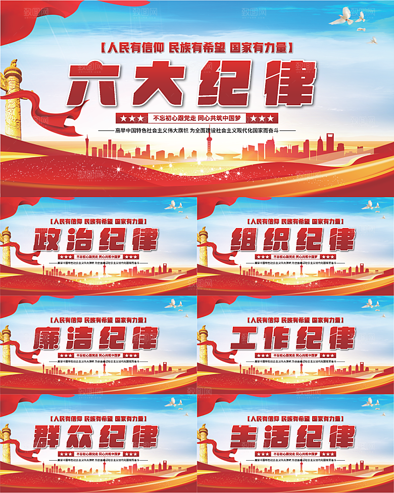 六大纪律党建展板系列