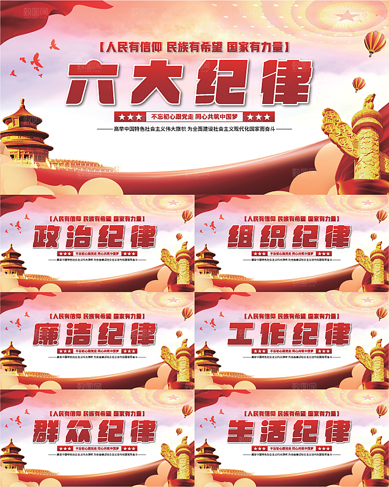 六大纪律党建展板系列
