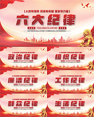 六大纪律党建展板系列