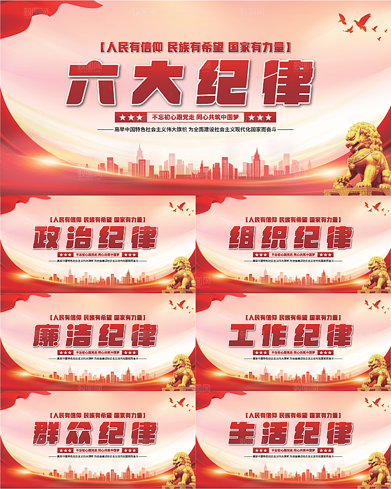 六大纪律党建展板系列