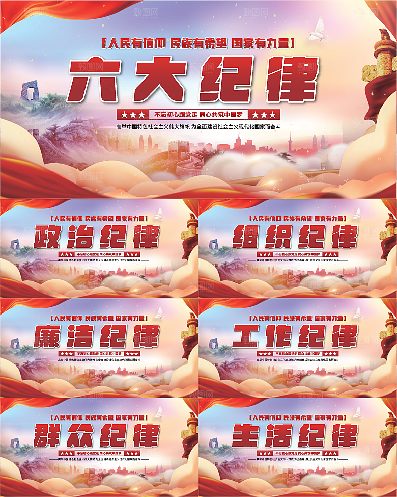 六大纪律党建展板系列