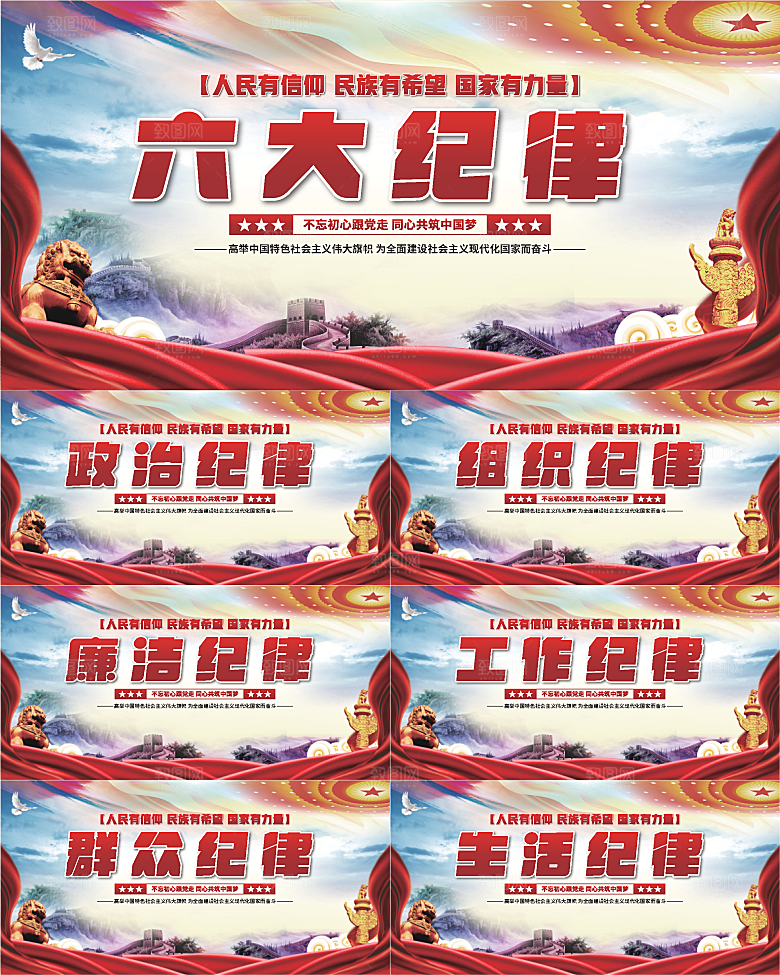 六大纪律党建展板系列