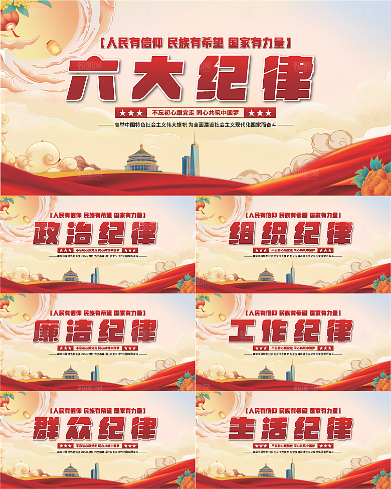 六大纪律党建展板系列