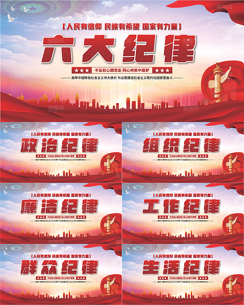 六大纪律党建展板系列