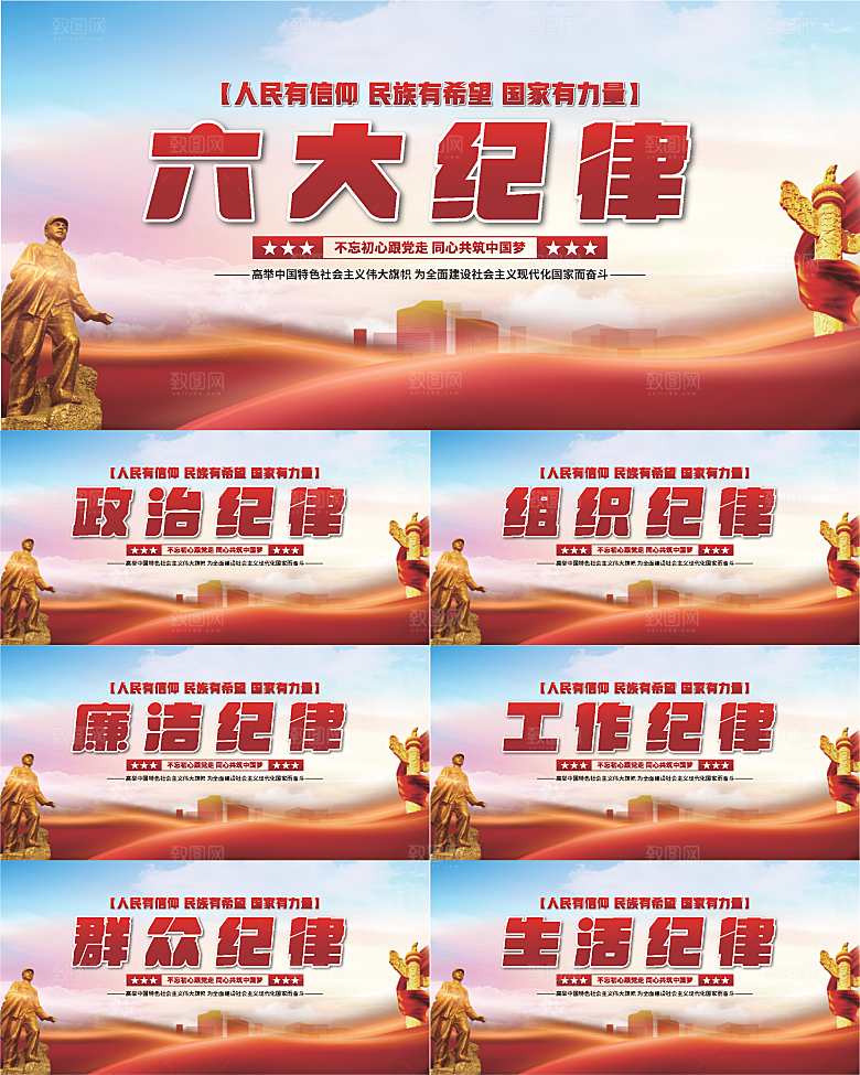 六大纪律党建展板系列