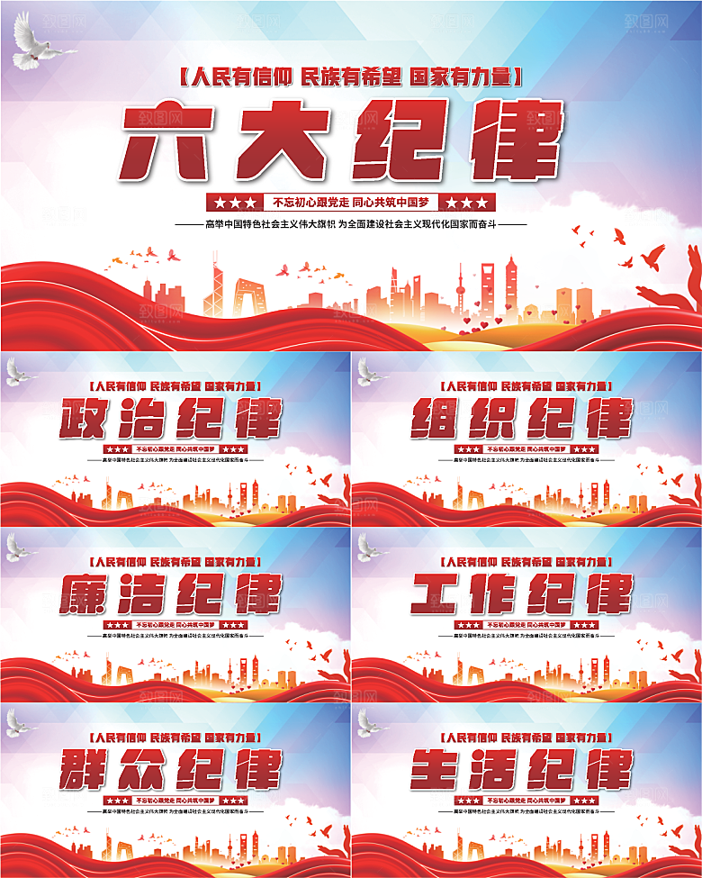 六大纪律党建展板系列