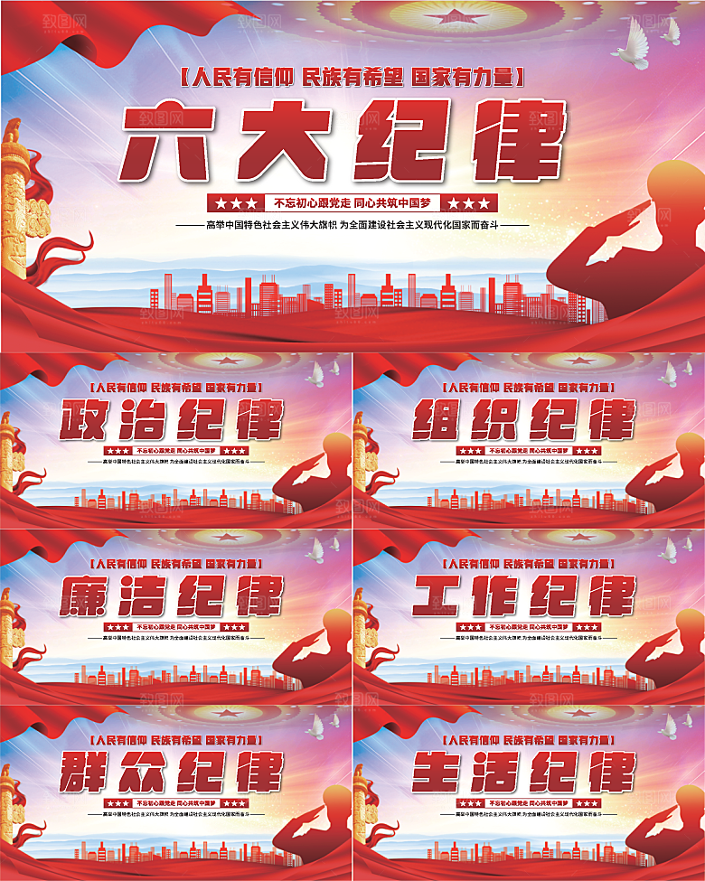六大纪律党建展板系列