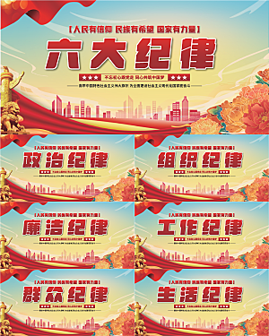 六大纪律党建展板系列