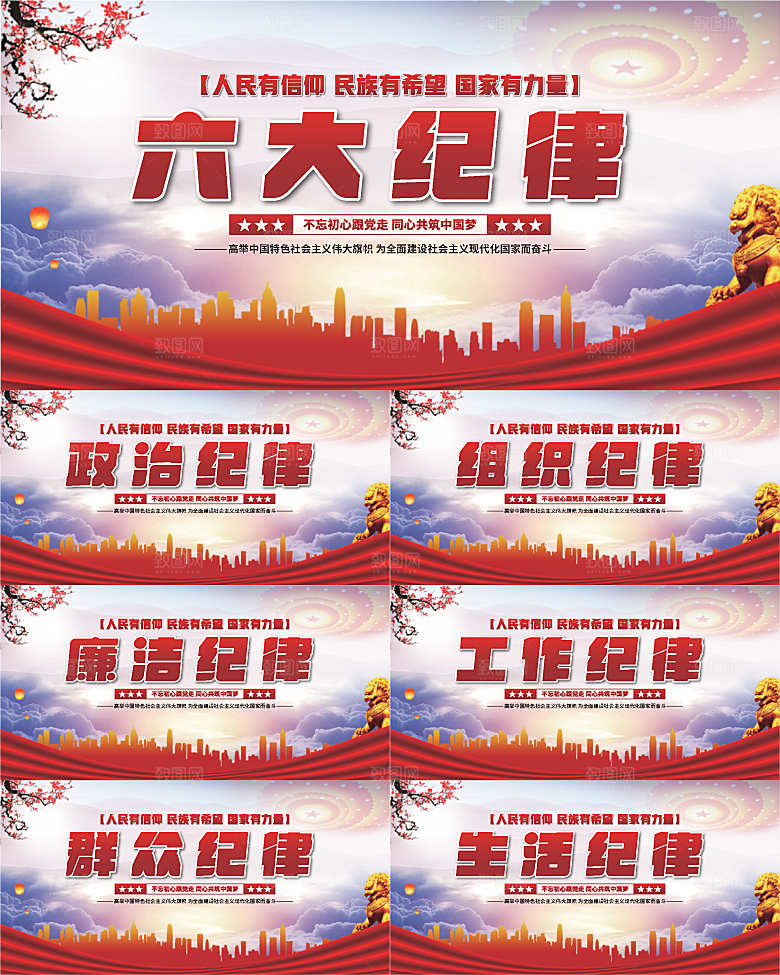 六大纪律党建展板系列