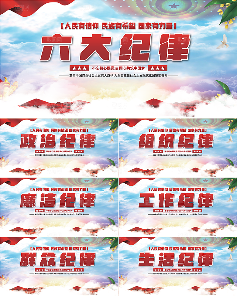 六大纪律党建展板系列