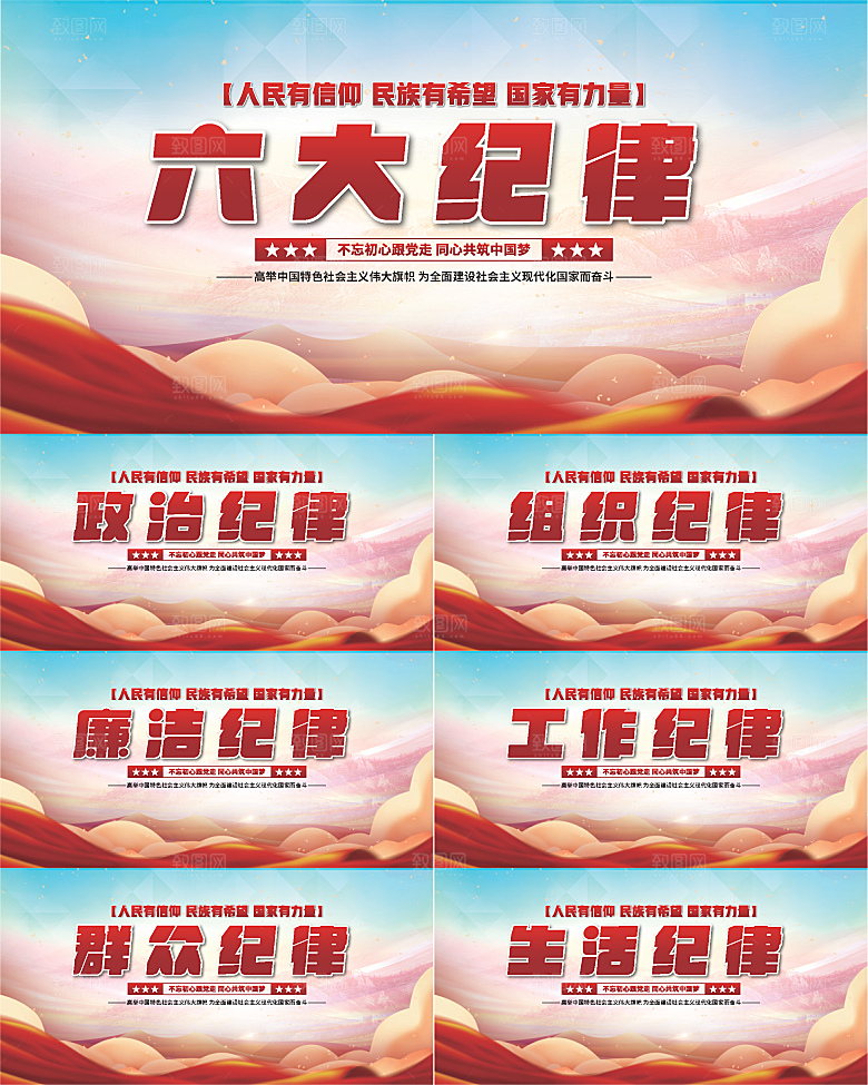 六大纪律党建展板