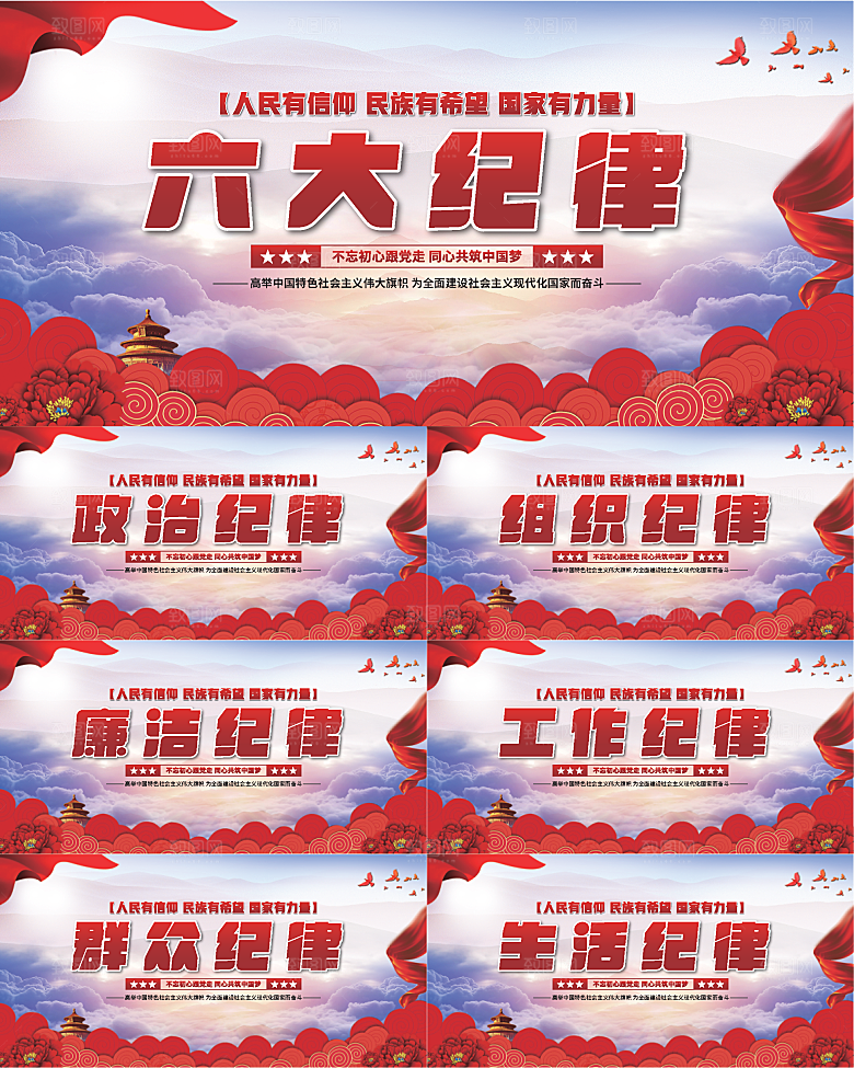 六大纪律党建展板