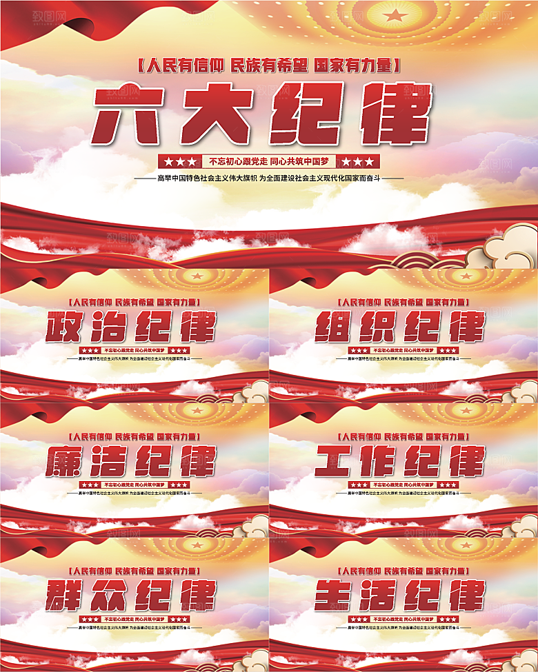 六大纪律党建展板