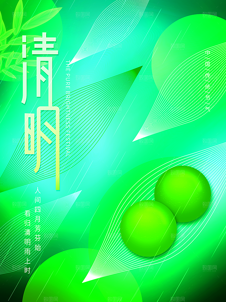 清新中国风二十四节气清明节放假通知海报