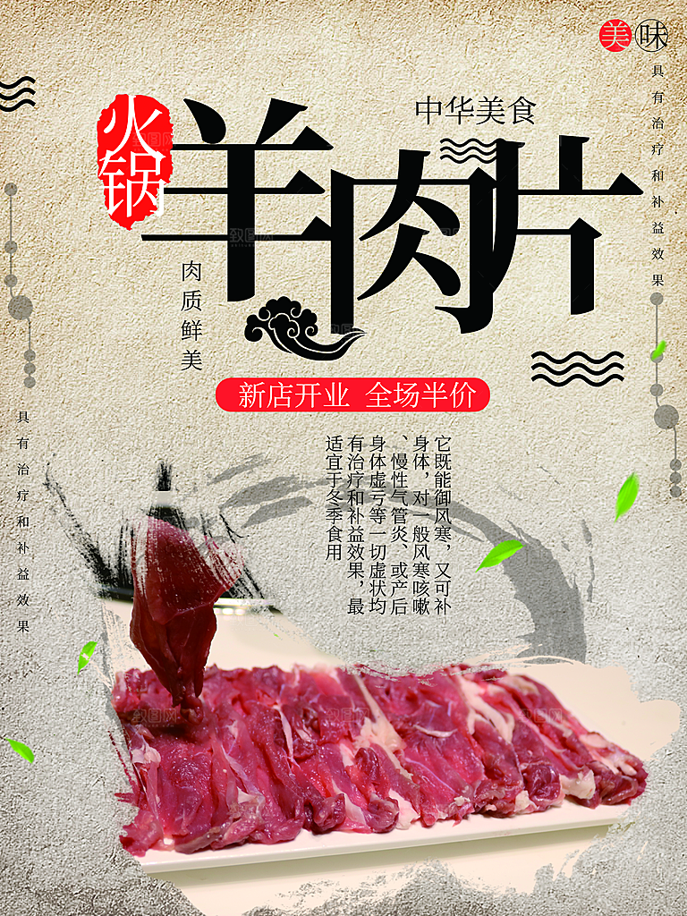 中华美食羊肉片火锅