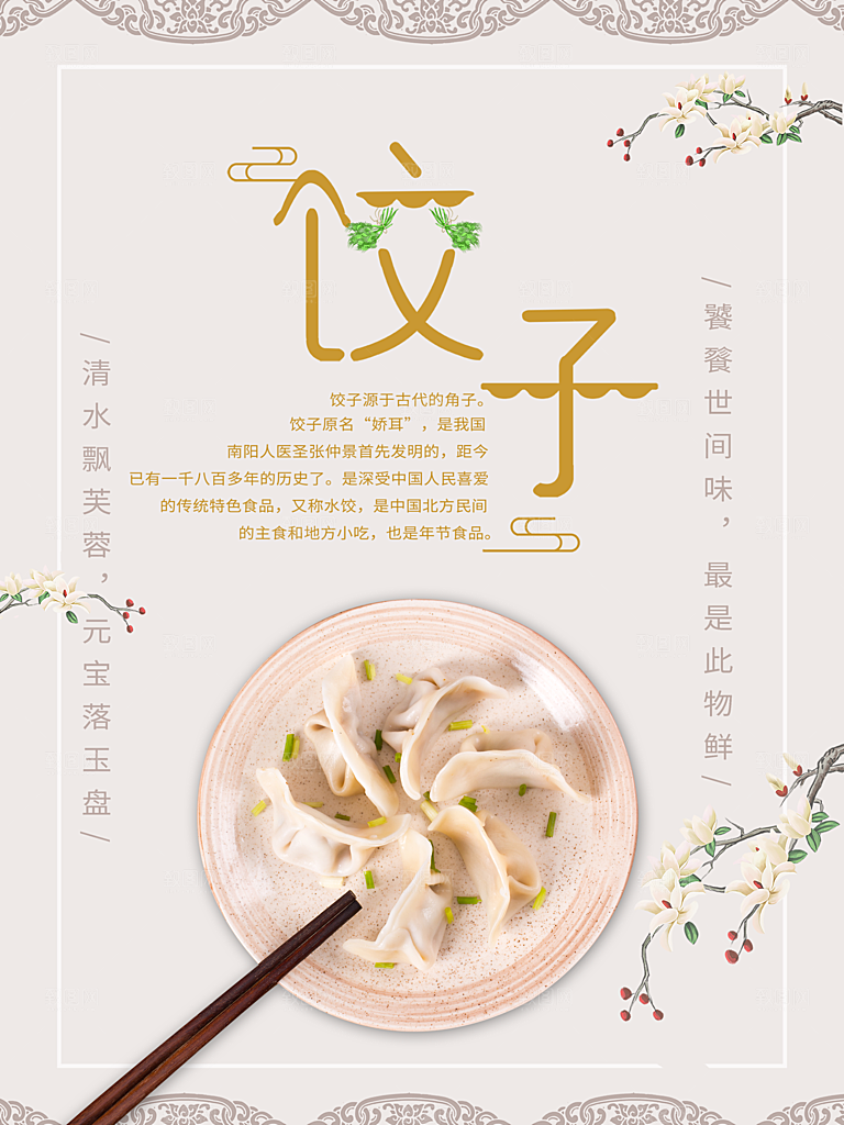 美味饺子宣传海报