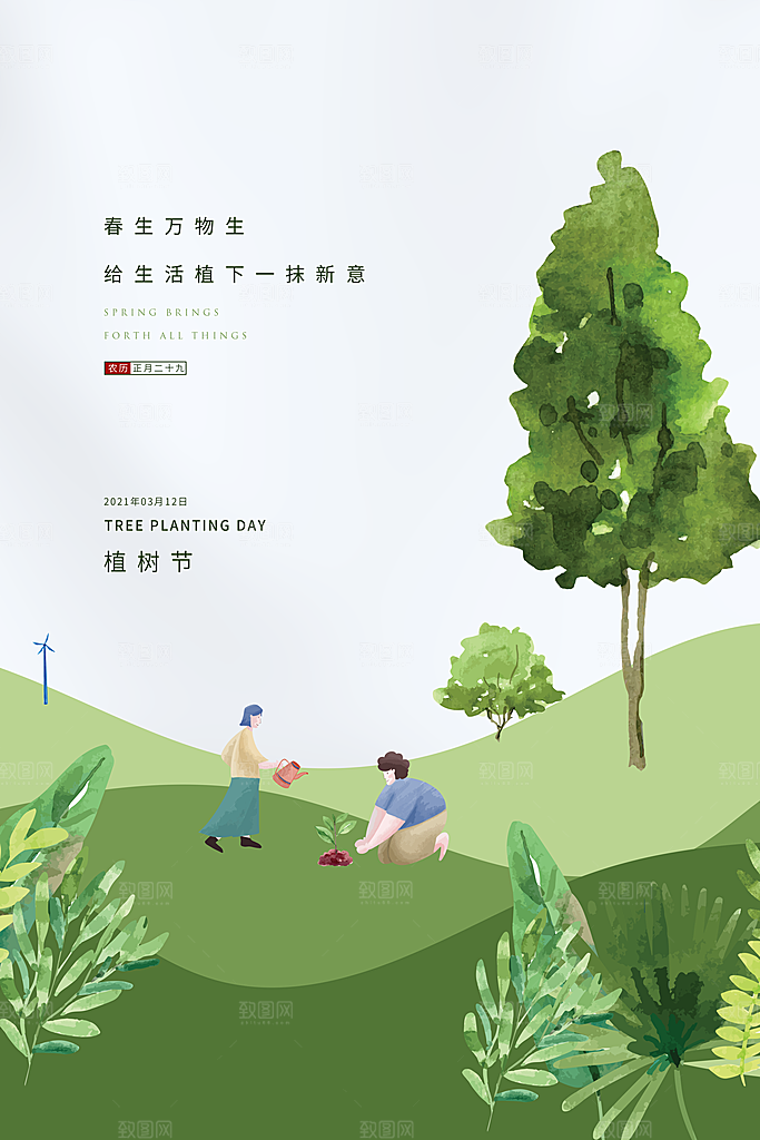 植树节节日简约大气海报