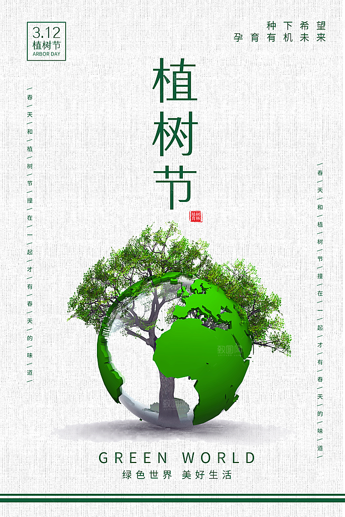 植树节节日简约大气海报