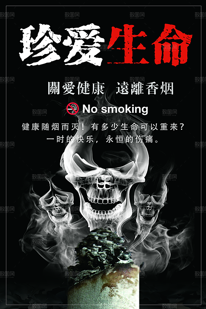 珍爱生命远离香烟