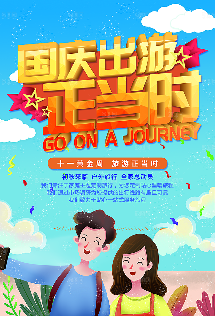 国庆出游旅行正当时