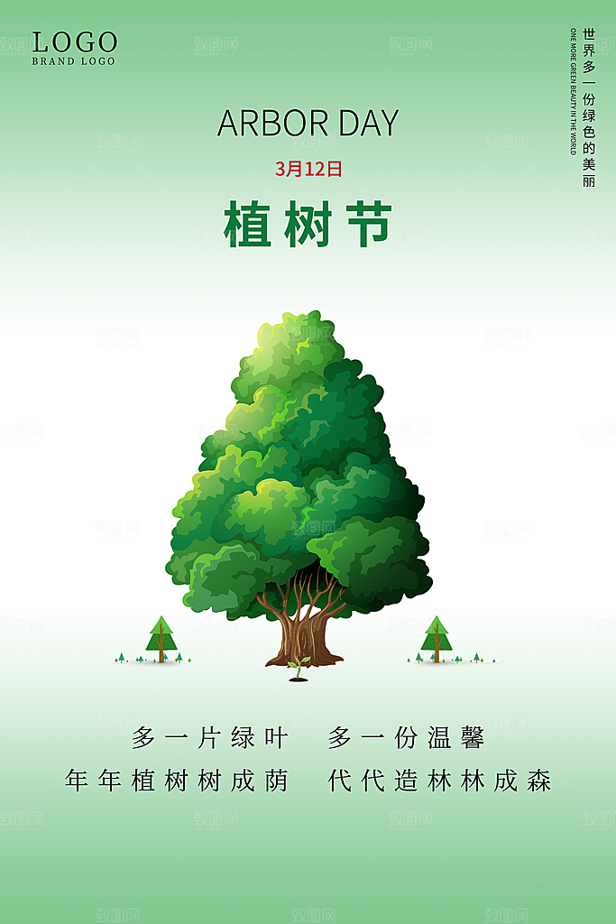 植树节节日简约大气海报