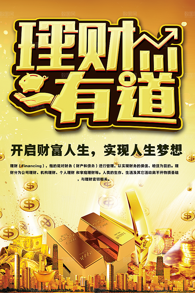 理财有道开启财富人生