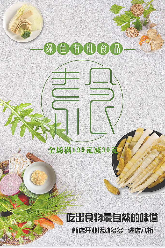 绿色有机食品素食