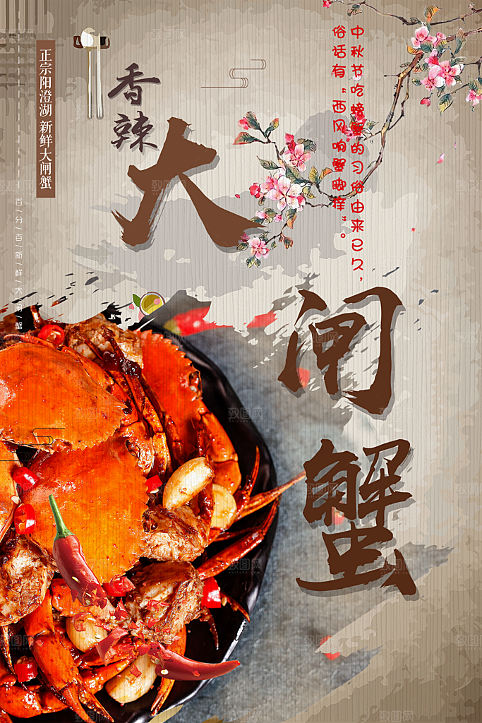 香辣大闸蟹宣传海报