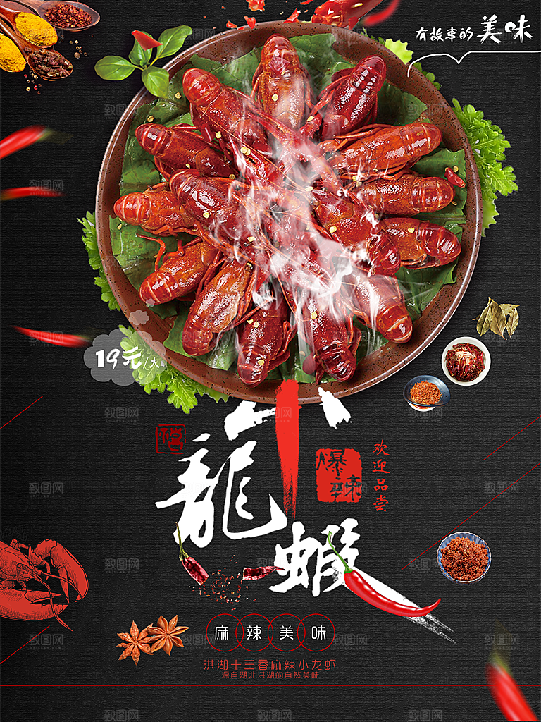 麻辣美味小龙虾海报